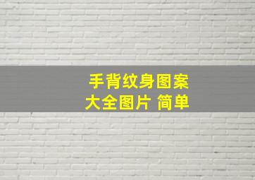 手背纹身图案大全图片 简单